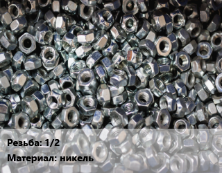 Контргайка 1/2 никель, шт, ALTStream цена от 32.4 Тг / шт, где купить, условия доставки в Костанае и Костанайской области